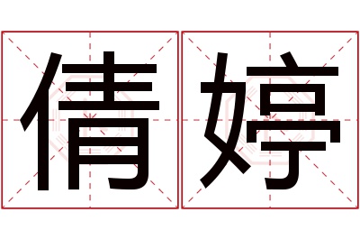 倩婷名字寓意