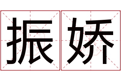 振娇名字寓意
