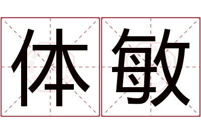 体敏名字寓意