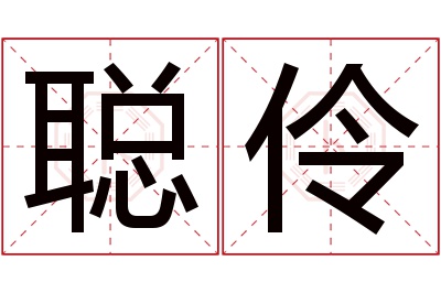聪伶名字寓意 聪伶名字寓意