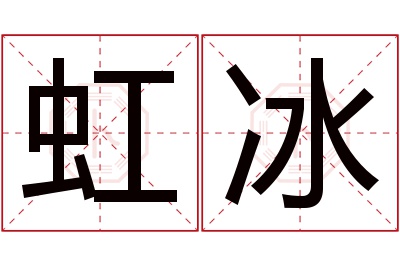 虹冰名字寓意