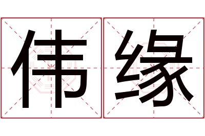伟缘名字寓意 伟缘名字寓意