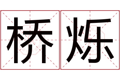 桥烁名字寓意 桥烁名字寓意