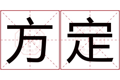 方定名字寓意