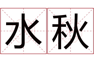 水秋名字寓意