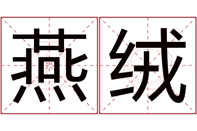 燕绒名字寓意