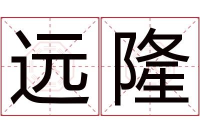 远隆名字寓意 远隆名字寓意