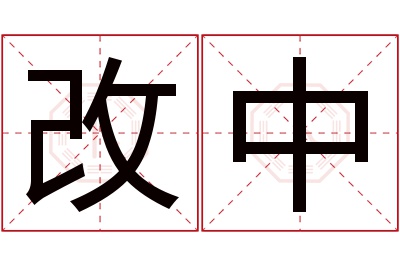 改中名字寓意