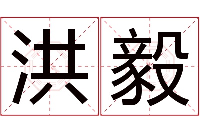 洪毅名字寓意