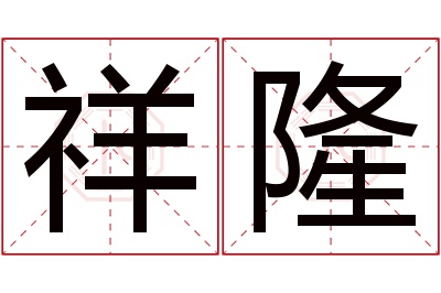 祥隆名字寓意 祥隆名字寓意