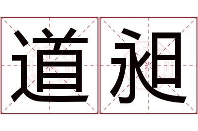 道昶名字寓意