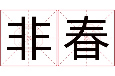 非春名字寓意