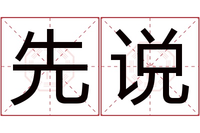 先说名字寓意 先说名字寓意