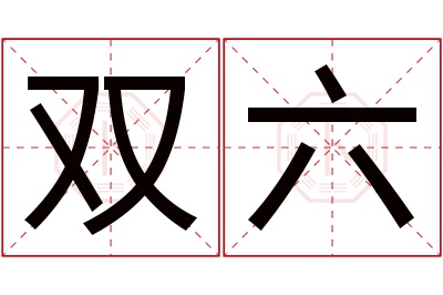 双六名字寓意 双六名字寓意