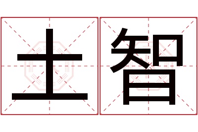 土智名字寓意 土智名字寓意
