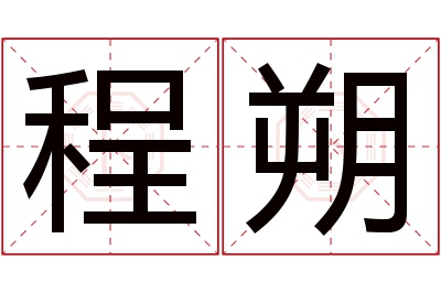 程朔名字寓意