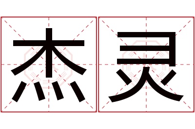 杰灵名字寓意