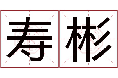 寿彬名字寓意