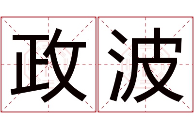 政波名字寓意