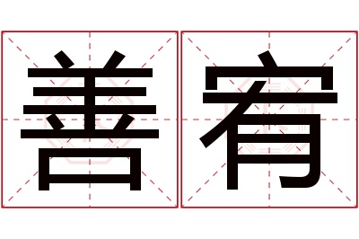 善宥名字寓意 善宥名字寓意