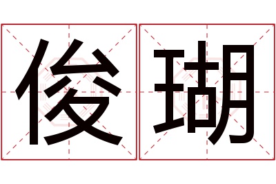 俊瑚名字寓意