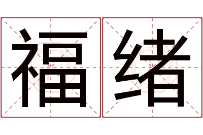 福绪名字寓意 福绪名字寓意