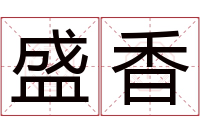 盛香名字寓意