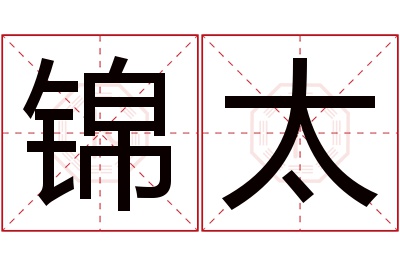 锦太名字寓意 锦太名字寓意