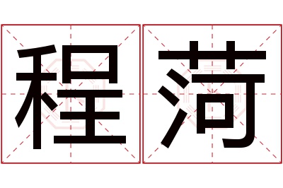程菏名字寓意 程菏名字寓意