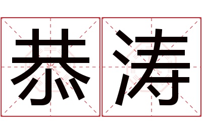 恭涛名字寓意 恭涛名字寓意