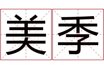 美季名字寓意 美季名字寓意