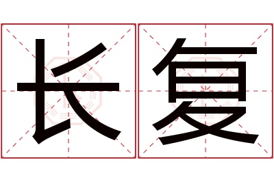 长复名字寓意 长复名字寓意