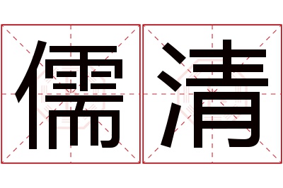 儒清名字寓意