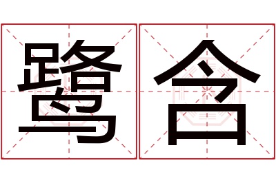 鹭含名字寓意