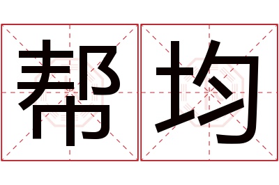 帮均名字寓意