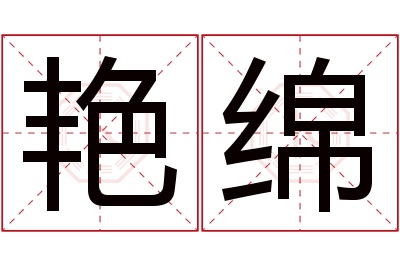 艳绵名字寓意 艳绵名字寓意