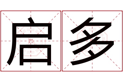 启多名字寓意