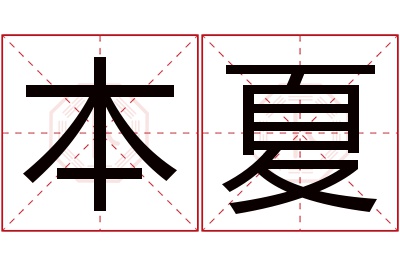 本夏名字寓意