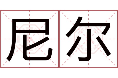 尼尔名字寓意 尼尔名字寓意