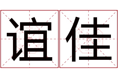 谊佳名字寓意 谊佳名字寓意