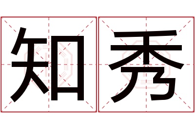 知秀名字寓意 知秀名字寓意