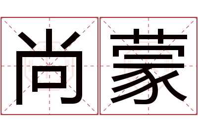 尚蒙名字寓意