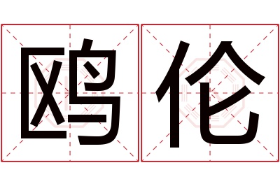 鸥伦名字寓意 鸥伦名字寓意