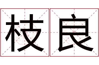 枝良名字寓意 枝良名字寓意