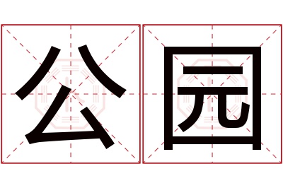 公园名字寓意