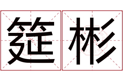 筵彬名字寓意