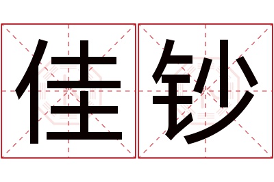 佳钞名字寓意 佳钞名字寓意