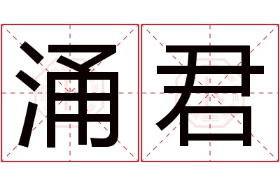 涌君名字寓意 涌君名字寓意