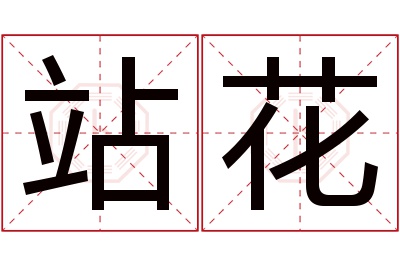站花名字寓意 站花名字寓意