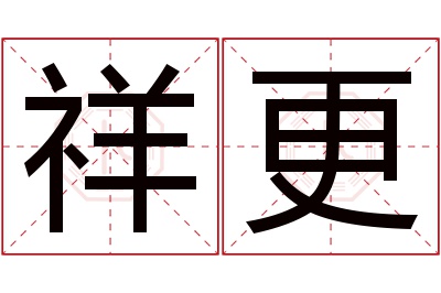 祥更名字寓意 祥更名字寓意
